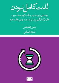 کتاب لذت کامل نبودن اثر دیمون زاهاریادس نشر کتاب مرو