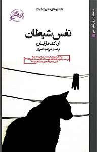 کتاب جرم عجیبی که جان بولونای مرتکب شد نشر روزگار نو   