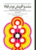 سنّت و آفرینش نو در قَبّالا