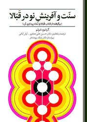 کتاب سنّت و آفرینش نو در قَبّالا اثر گرشوم شولم نشر حکمت و عرفان