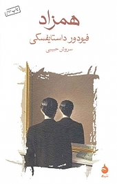 همزاد