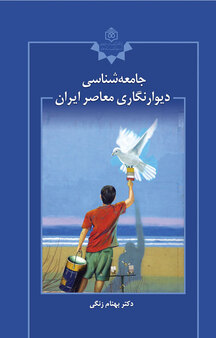 جامعه شناسی دیوارنگاری معاصر ایران