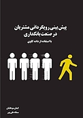 پیش بینی رویگردانی مشتریان در صنعت بانکداری با استفاده از داده کاوی