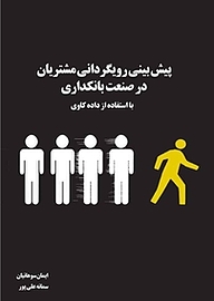 کتاب پیش بینی رویگردانی مشتریان در صنعت بانکداری با استفاده از داده کاوی نشر آذرفر   