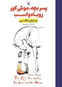 پسر بچه، موش کور، روباه و اسب