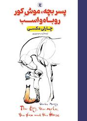 کتاب پسر بچه، موش کور، روباه و اسب اثر چارلی مکسی نشر نگاه آشنا