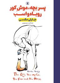 کتاب پسر بچه، موش کور، روباه و اسب چارلی مکسی نشر نگاه آشنا