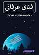 فنای عرفانی و چالش های طوفانی در شعر ایرانی جلد 2