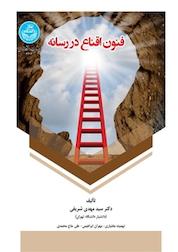 کتاب فنون اقناع در رسانه اثر مهدی شریفی نشر انتشارات دانشگاه تهران
