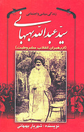 زندگی سیاسی و اجتماعی سیّد عبدالله بهبهانی