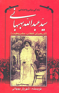 کتاب زندگی سیاسی و اجتماعی سیّد عبدالله بهبهانی نشر انتشارات امیدفردا   