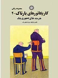 کتاب کاریکاتورهای بارتاک 2 هنرمند خلاق جمهوری چک نشر شهر پدرام   