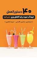 40 دستورالعمل تهیه آب میوه برای کاهش وزن