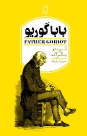 کتاب بابا گوریو اثر انوره دو بالزاک نشر گروه هنری باران خرد
