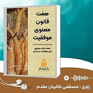 کتاب هفت قانون معنوی موفقیت نشر انتشارات شنیدار - نسخه صوتی 