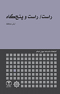 راست، راست و پنج گاه