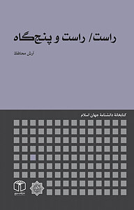 کتاب راست، راست و پنج گاه نشر انتشارات موسسه فرهنگی هنری کتاب مرجع   