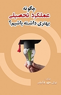 چگونه عملکرد تحصیلی بهتری داشته باشیم؟