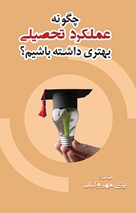کتاب چگونه عملکرد تحصیلی بهتری داشته باشیم؟ نشر آذرفر   