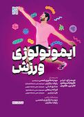 ایمونولوژی ورزش