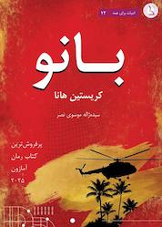 کتاب بانو اثر کریستین هاناه نشر کهکشان دانش