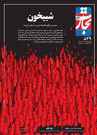 کتاب هفته نامه تجارت فردا شماره 529 نشر تجارت فردا -  