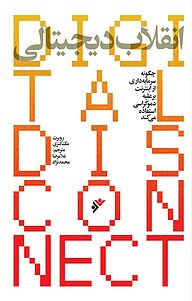 کتاب انقلاب دیجیتالی دفتر نشر فرهنگ اسلامی   