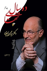 کتاب ده سال تنهایی دفتر نشر فرهنگ اسلامی   