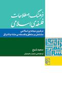 فرهنگ اصطلاحات فلسفهی اسلامی