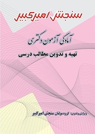 کتاب آمادگی آزمون دکتری تهیه و تدوین مطالب درسی نشر سنجش امیرکبیر   