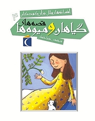 کتاب قصه های گیاهان و میوه ها نشر انتشارات محراب قلم   