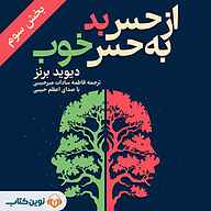 کتاب از حس بد به حس خوب جلد 3 نشر نوین کتاب - نسخه صوتی 