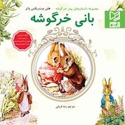 کتاب بانی خرگوشه اثر هلن بیت ریکس پاتر نشر انتشارات بینالمللی آبرنگ