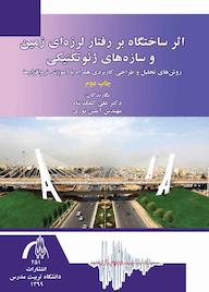 کتاب اثر ساختگاه بر رفتار لرزه‌ای زمین و سازه‌های ژئوتکنیکی علی کمک‌پناه نشر دانشگاه تربیت مدرس