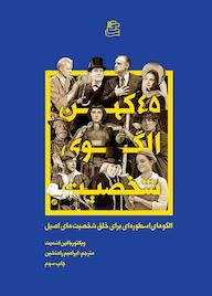 کتاب 45کهن الگوی شخصیت اثر ویکتوریا لین اشمیت نشر ساقی