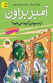 آمبر براون از حسودی کبود می شود جلد 9