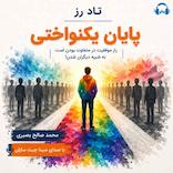 پایان یکنواختی