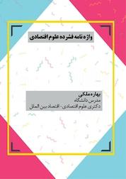 کتاب واژه نامه فشرده علوم اقتصادی اثر بهاره ملکی نشر کنکاش