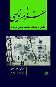 سفرنامه نویسی