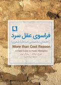 فراسوی عقل سرد