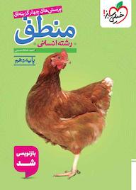 کتاب پرسش‌های چهارگزینه‌ای منطق 2 احمد خداداد حسینی نشر انتشارات خیلی سبز
