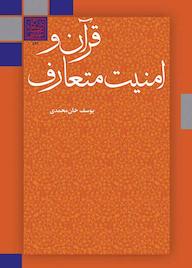 کتاب قرآن و امنیت متعارف اثر یوسف خان محمدی نشر انتشارات دانشگاه شهید بهشتی