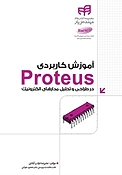 آموزش کاربردی Proteus در طراحی و تحلیل مدارهای الکترونیک