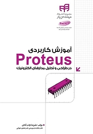 آموزش کاربردی Proteus در طراحی و تحلیل مدارهای الکترونیک