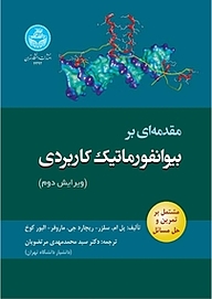 کتاب  مقدمه ای بر بیوانفورماتیک کاربردی نشر انتشارات دانشگاه تهران