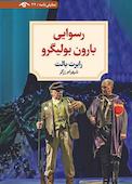 رسوایی بارون بولیگرو