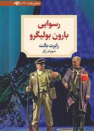 کتاب رسوایی بارون بولیگرو رابرت بالت نشر دیدآور