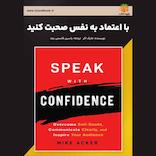 با اعتماد به نفس صحبت کنید