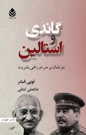 کتاب گاندی و استالین اثر لویی فیشر نشر قطره