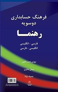 کتاب  فرهنگ حسابداری دو سویه رهنما فارسی  انگلیسی، انگلیسی  فارسی نشر انتشارات رهنما